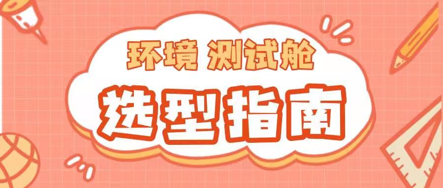 選型指南來了！！